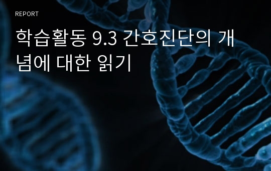 학습활동 9.3 간호진단의 개념에 대한 읽기