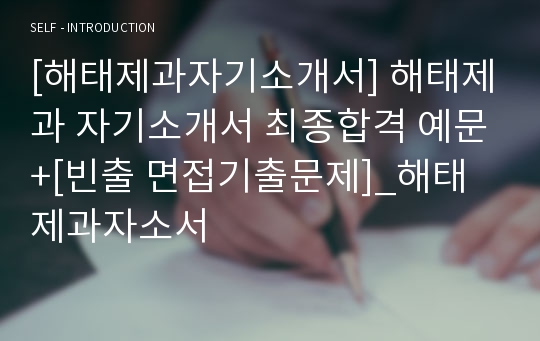 [해태제과자기소개서] 해태제과 자기소개서 최종합격 예문+[빈출 면접기출문제]_해태제과자소서