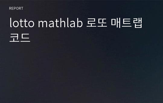 lotto mathlab 로또 매트랩 코드