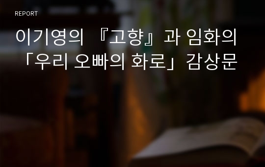 이기영의 『고향』과 임화의 「우리 오빠의 화로」감상문