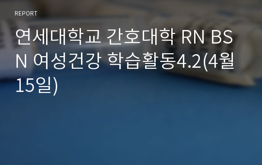 연세대학교 간호대학 RN BSN 여성건강 학습활동4.2(4월15일)