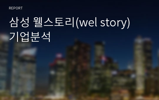 삼성 웰스토리(wel story) 기업분석