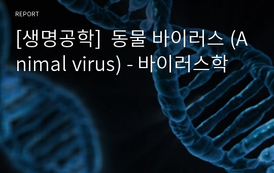 [생명공학]  동물 바이러스 (Animal virus) - 바이러스학