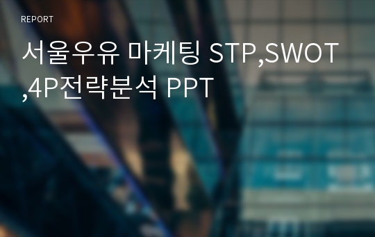 서울우유 마케팅 STP,SWOT,4P전략분석 PPT