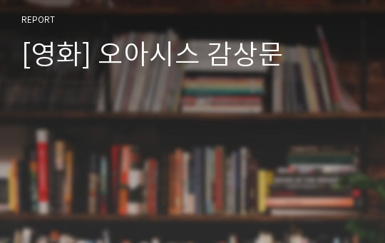 [영화] 오아시스 감상문