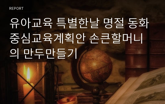 유아교육 특별한날 명절 동화중심교육계획안 손큰할머니의 만두만들기