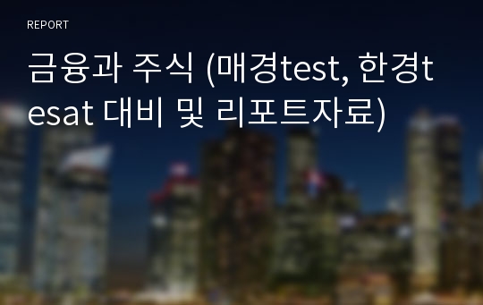 금융과 주식 (매경test, 한경tesat 대비 및 리포트자료)