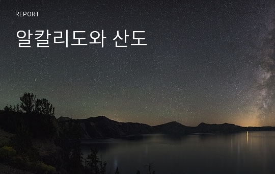 알칼리도와 산도