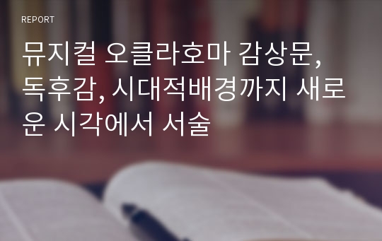 뮤지컬 오클라호마 감상문, 독후감, 시대적배경까지 새로운 시각에서 서술