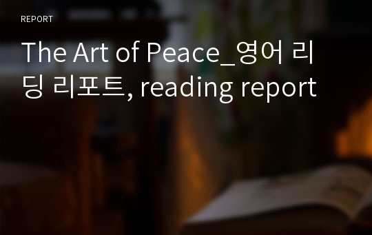 영어 독후감 - The art of Peace, 노벨평화상 수상자들 인터뷰