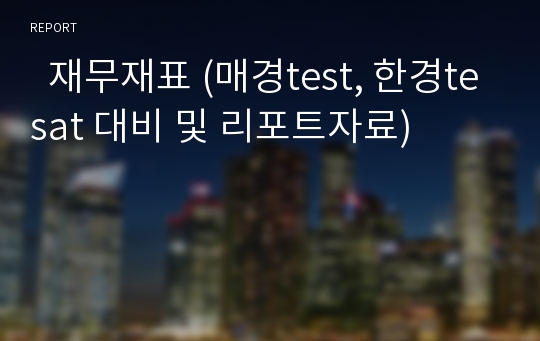   재무재표 (매경test, 한경tesat 대비 및 리포트자료)