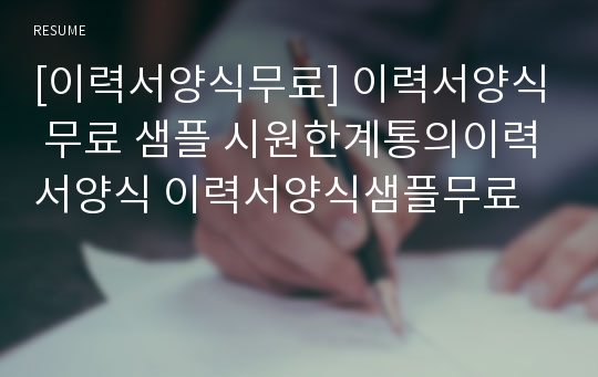 [이력서양식무료] 이력서양식 무료 샘플 시원한계통의이력서양식 이력서양식샘플무료