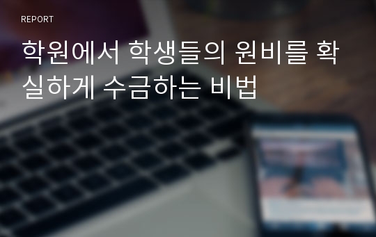 학원에서 학생들의 원비를 확실하게 수금하는 비법