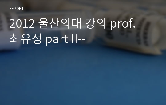 2012 울산의대 강의 prof. 최유성 part II--