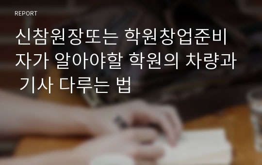 신참원장또는 학원창업준비자가 알아야할 학원의 차량과 기사 다루는 법