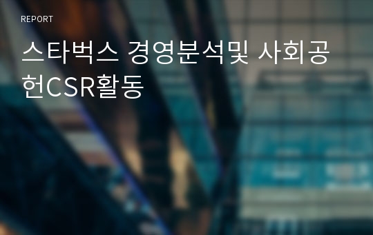 스타벅스 경영분석및 사회공헌CSR활동 레포트