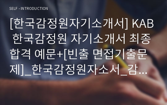 [한국감정원자기소개서] KAB 한국감정원 자기소개서 최종합격 예문+[빈출 면접기출문제]_한국감정원자소서_감정원자기소개서