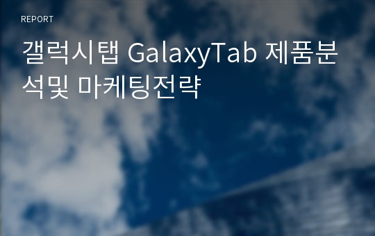 갤럭시탭 GalaxyTab 제품분석및 마케팅전략