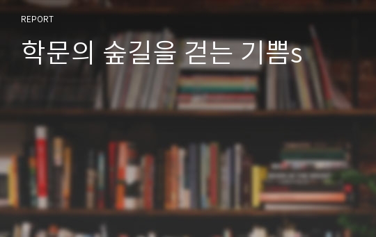 학문의 숲길을 걷는 기쁨s