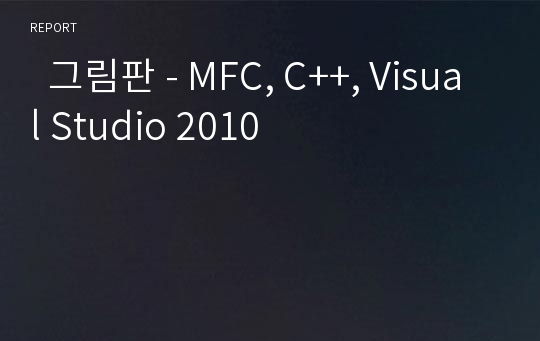  그림판 - MFC, C++, Visual Studio 2010