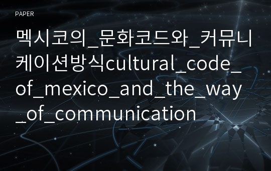 멕시코의_문화코드와_커뮤니케이션방식cultural_code_of_mexico_and_the_way_of_communication