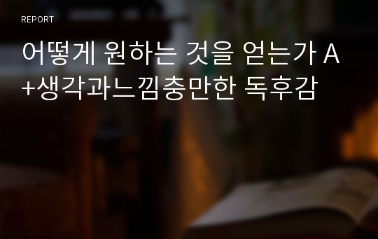 어떻게 원하는 것을 얻는가 A+생각과느낌충만한 독후감