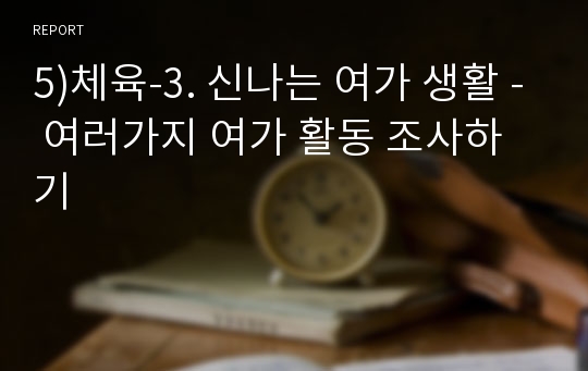 5)체육-3. 신나는 여가 생활 - 여러가지 여가 활동 조사하기