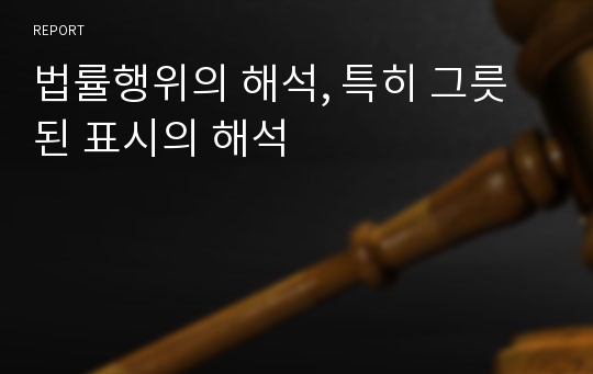 법률행위의 해석, 특히 그릇된 표시의 해석