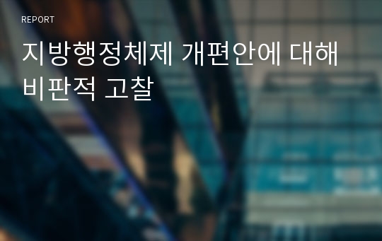 지방행정체제 개편안에 대해 비판적 고찰