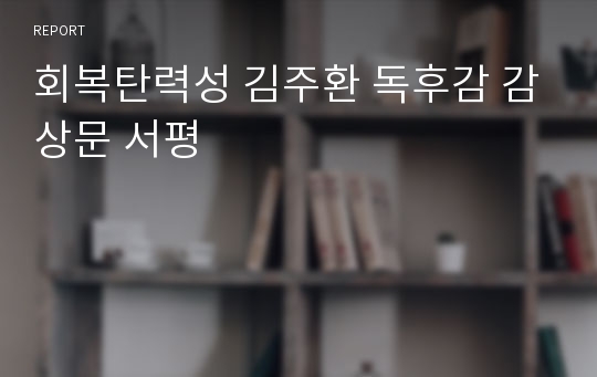 회복탄력성 김주환 독후감 감상문 서평