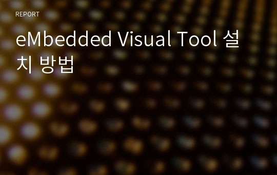 eMbedded Visual Tool 설치 방법