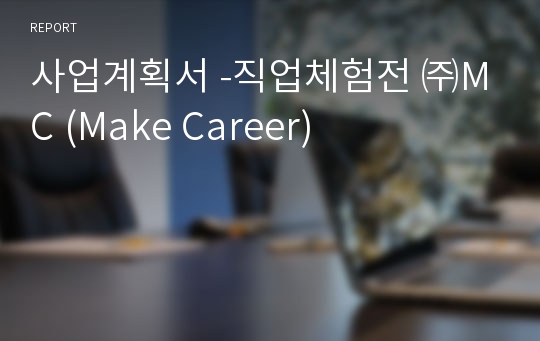 사업계획서 -직업체험전 ㈜MC (Make Career)