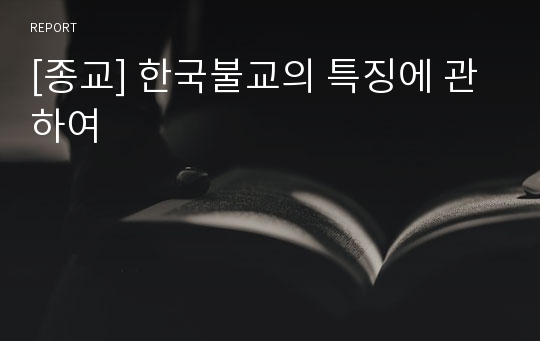 [종교] 한국불교의 특징에 관하여