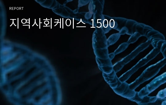 지역사회케이스 1500