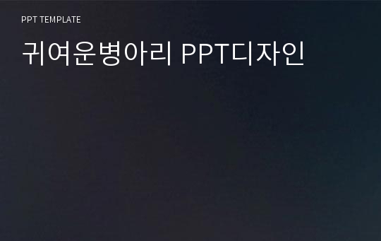 귀여운병아리 PPT디자인