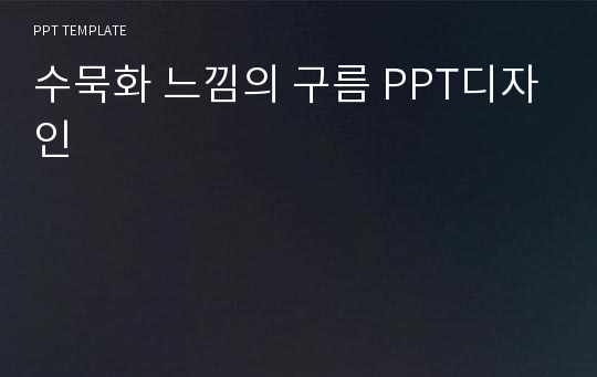 수묵화 느낌의 구름 PPT디자인