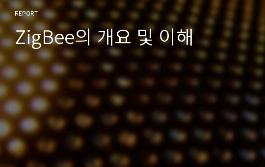 ZigBee의 개요 및 이해