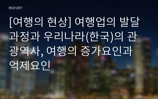 [여행의 현상] 여행업의 발달과정과 우리나라(한국)의 관광역사, 여행의 증가요인과 억제요인