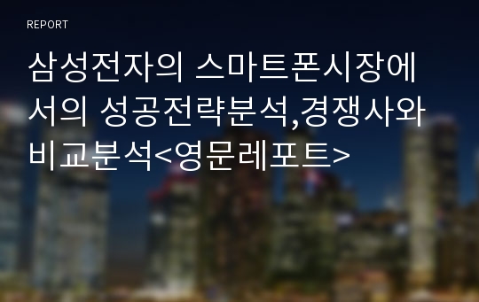 삼성전자의 스마트폰시장에서의 성공전략분석,경쟁사와비교분석&lt;영문레포트&gt;