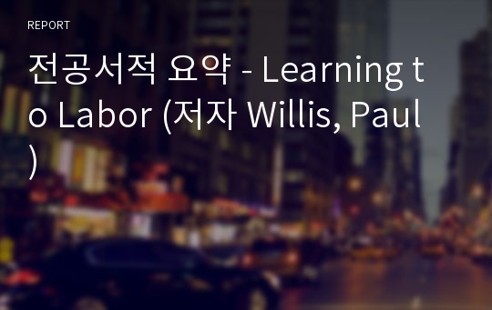 전공서적 요약 - Learning to Labor (저자 Willis, Paul)