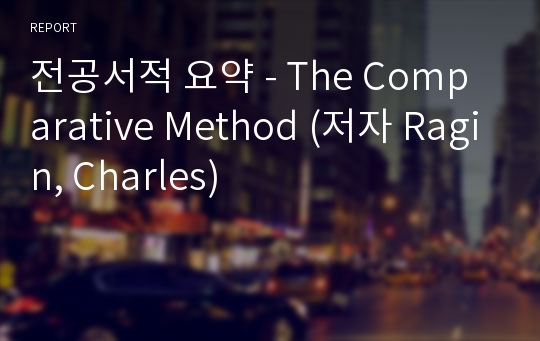 전공서적 요약 - The Comparative Method (저자 Ragin, Charles)