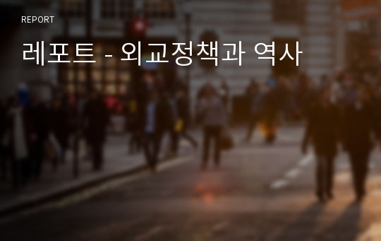 레포트 - 외교정책과 역사