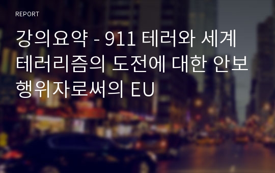 강의요약 - 911 테러와 세계 테러리즘의 도전에 대한 안보행위자로써의 EU