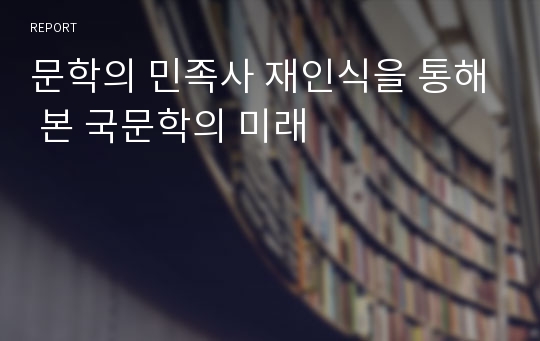 문학의 민족사 재인식을 통해 본 국문학의 미래