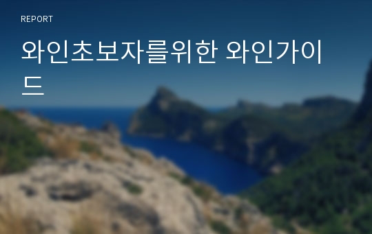 와인초보자를위한 와인가이드