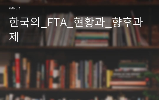 한국의_FTA_현황과_향후과제