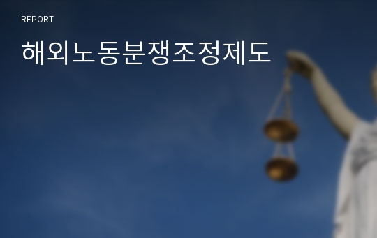 해외노동분쟁조정제도