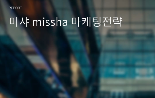 미샤 missha 마케팅전략