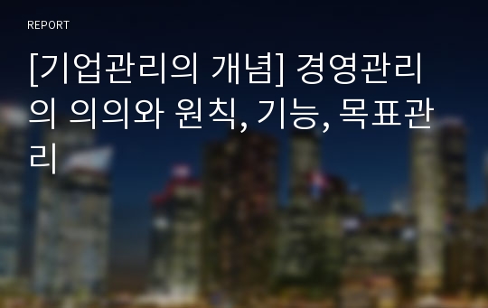 [기업관리의 개념] 경영관리의 의의와 원칙, 기능, 목표관리