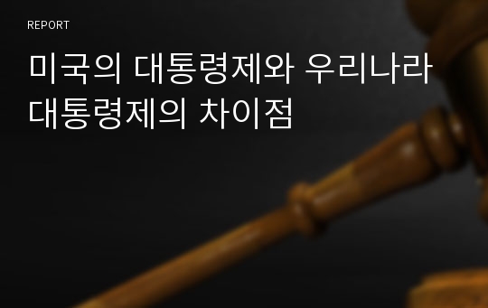 미국의 대통령제와 우리나라 대통령제의 차이점